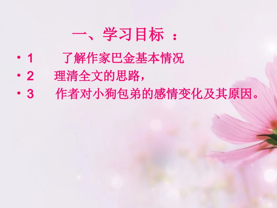 高中语文 小狗包弟课件2课件 新人教版必修1 课件_第2页