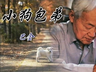 高中语文 小狗包弟课件2课件 新人教版必修1 课件