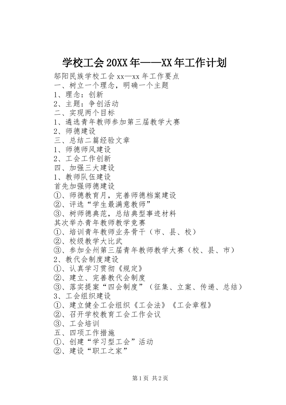 学校工会20XX年——XX年工作计划_第1页