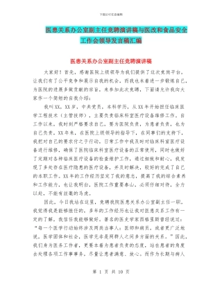 医患关系办公室副主任竞聘演讲稿与医改和食品安全工作会领导发言稿汇编