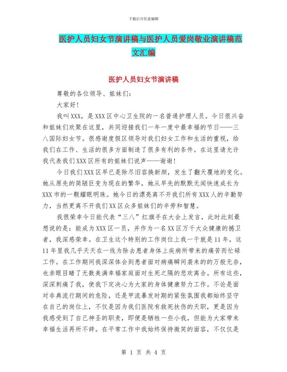 医护人员妇女节演讲稿与医护人员爱岗敬业演讲稿范文汇编_第1页