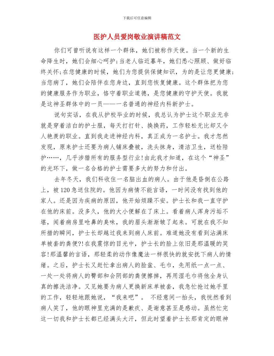 医护人员妇女节演讲稿与医护人员爱岗敬业演讲稿范文汇编_第3页