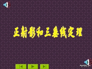 正射影与三垂线定理 高二立体几何直线和平面垂直ppt课件大全一 高二立体几何直线和平面垂直ppt课件大全一