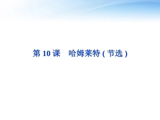 高中语文 第三单元第10课哈姆莱特(节选)精品课件 粤教版必修5 课件