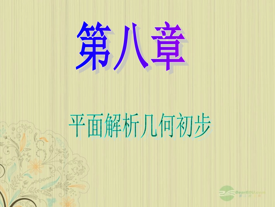 高中数学第1轮 第8章第45讲 直线的斜率与直线的方程课件 文 新课标 (江苏专版) 课件_第1页