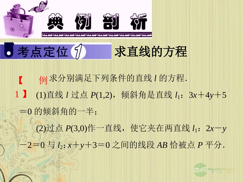 高中数学第1轮 第8章第45讲 直线的斜率与直线的方程课件 文 新课标 (江苏专版) 课件_第3页