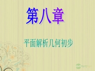 高中数学第1轮 第8章第45讲 直线的斜率与直线的方程课件 文 新课标 (江苏专版) 课件