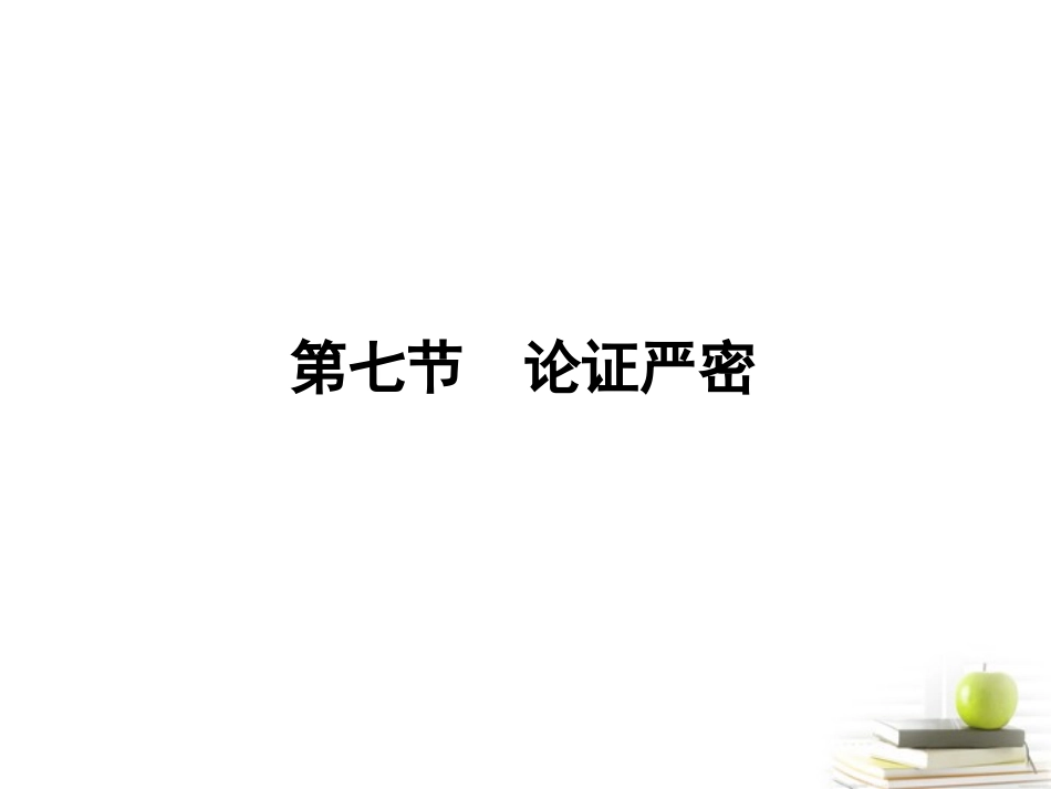 高三语文一轮复习课件论证严密 课件_第1页
