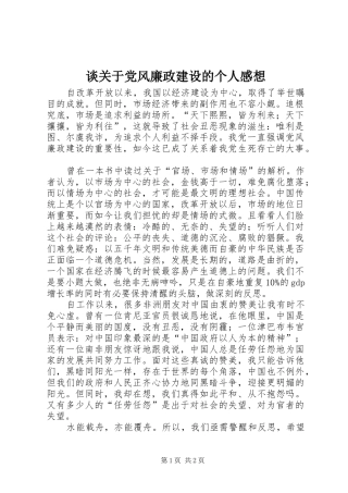谈关于党风廉政建设的个人感想