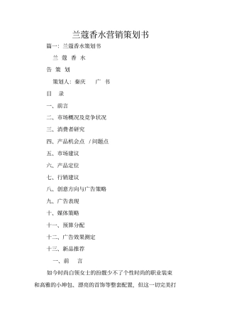 兰蔻香水营销策划书