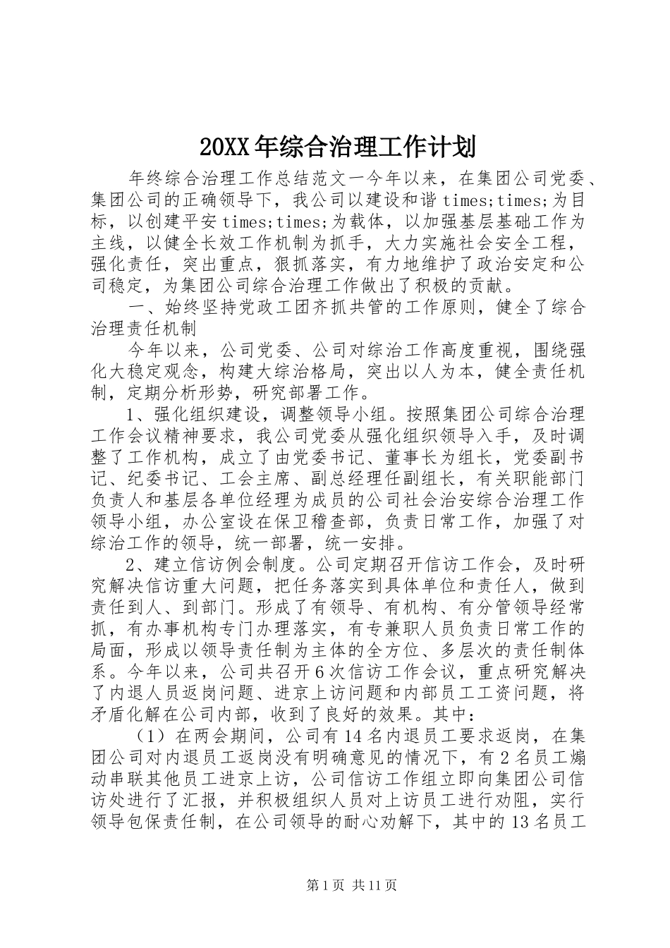 20XX年综合治理工作计划 _第1页