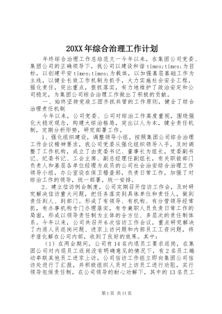 20XX年综合治理工作计划 