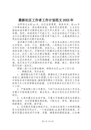 最新社区工作者工作计划范文20XX年