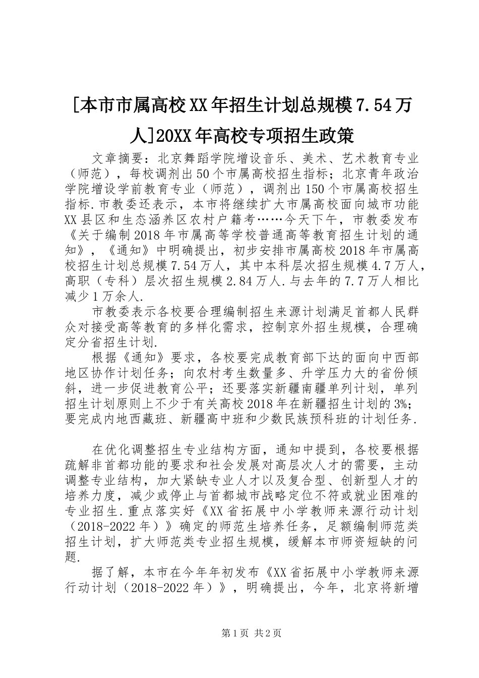 [本市市属高校XX年招生计划总规模7.54万人]20XX年高校专项招生政策_第1页