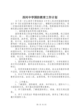 西河中学国防教育工作计划 