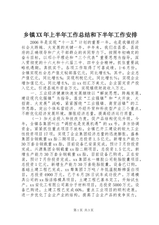 乡镇XX年上半年工作总结和下半年工作安排 