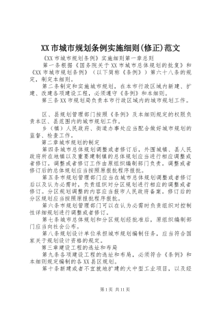 XX市城市规划条例实施细则(修正)范文 