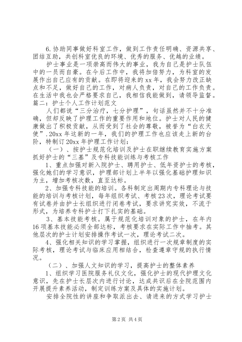 个人护理工作计划 _第2页