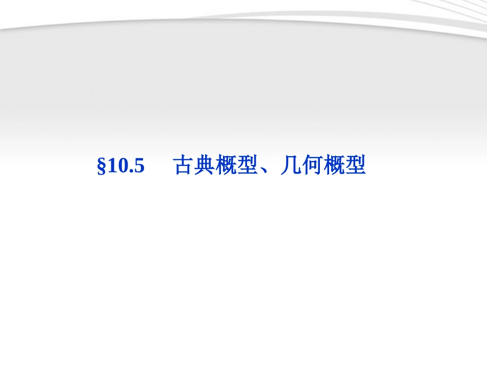 高考数学总复习 第10章§10.5古典概型、几何概型精品课件 理 北师大版 课件_第1页