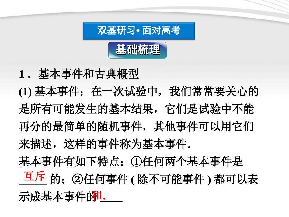 高考数学总复习 第10章§10.5古典概型、几何概型精品课件 理 北师大版 课件_第3页