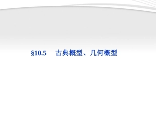 高考数学总复习 第10章§10.5古典概型、几何概型精品课件 理 北师大版 课件