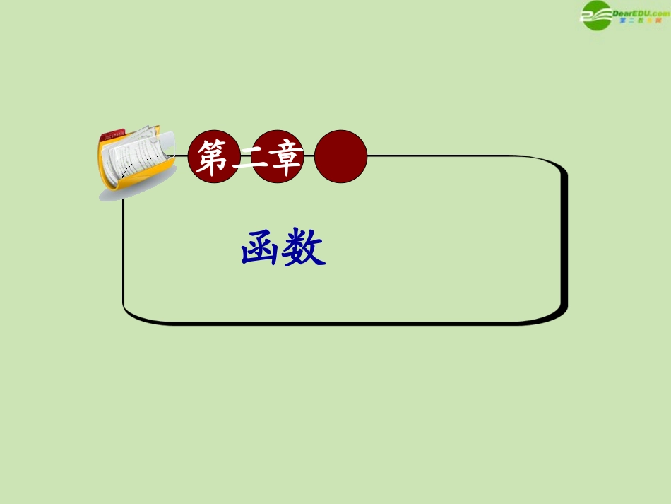 高三数学第一轮总复习 2.9 指数函数与对数函数课件(2) 课件_第1页