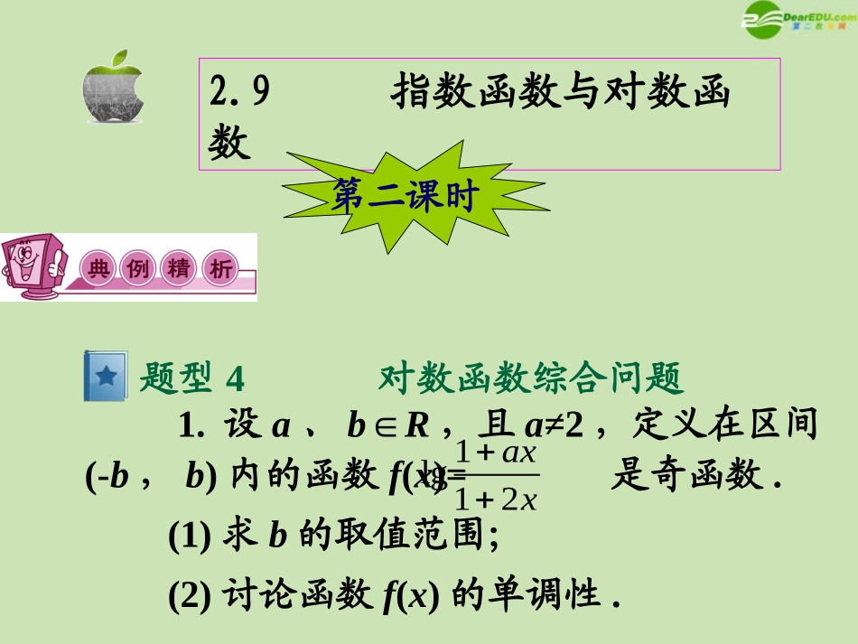 高三数学第一轮总复习 2.9 指数函数与对数函数课件(2) 课件_第2页