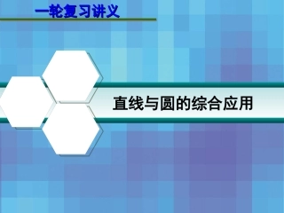 高考数学一轮复习讲义 9.5 直线与圆的综合应用课件