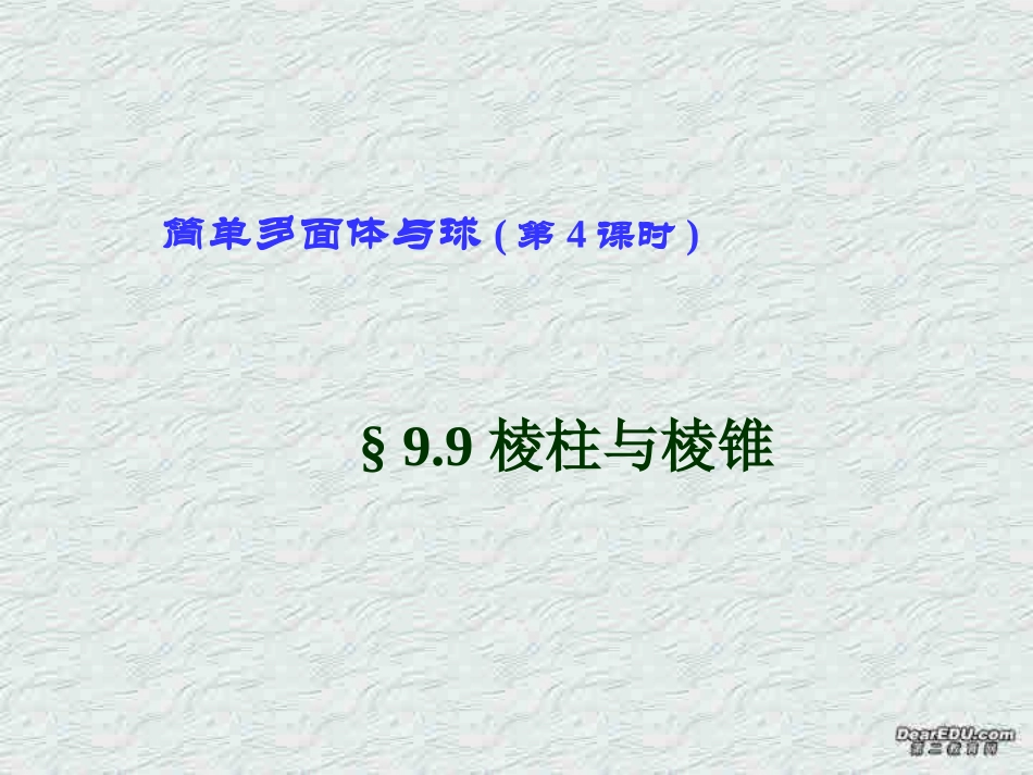 高二数学下学期简单多面体课件 第四课时 人教版 课件_第1页