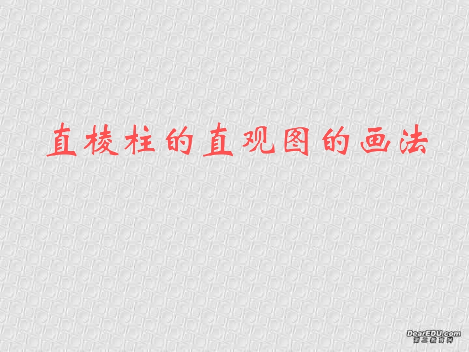 高二数学下学期简单多面体课件 第四课时 人教版 课件_第2页