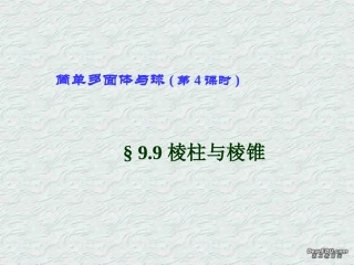高二数学下学期简单多面体课件 第四课时 人教版 课件