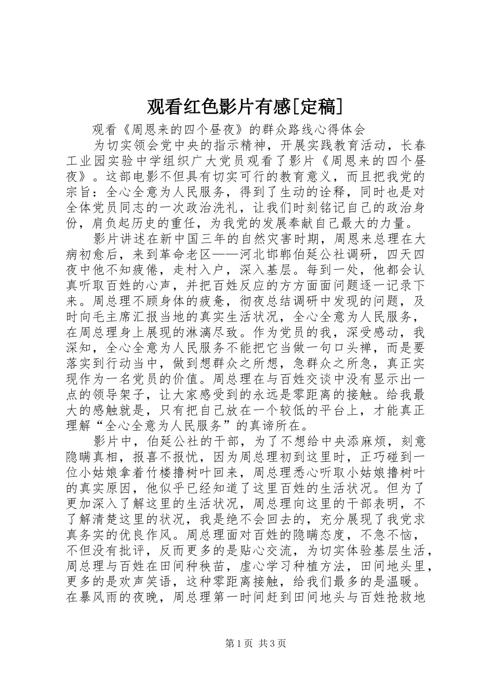 观看红色影片有感[定稿]_第1页