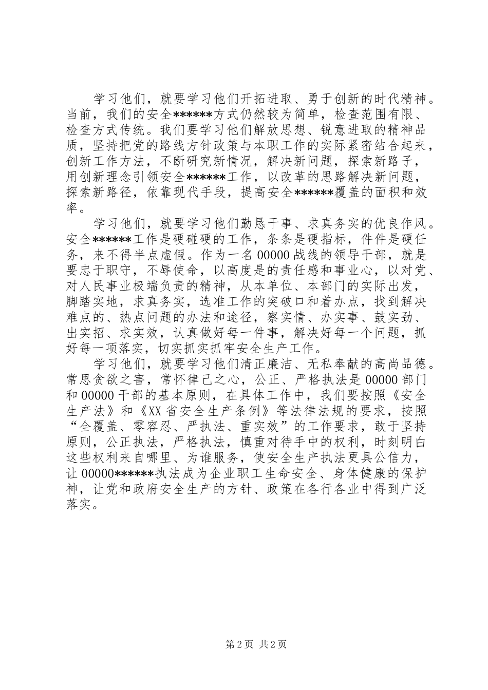 学习柴生芳、张树俭、黄继龙同志先进事迹心得体会_第2页