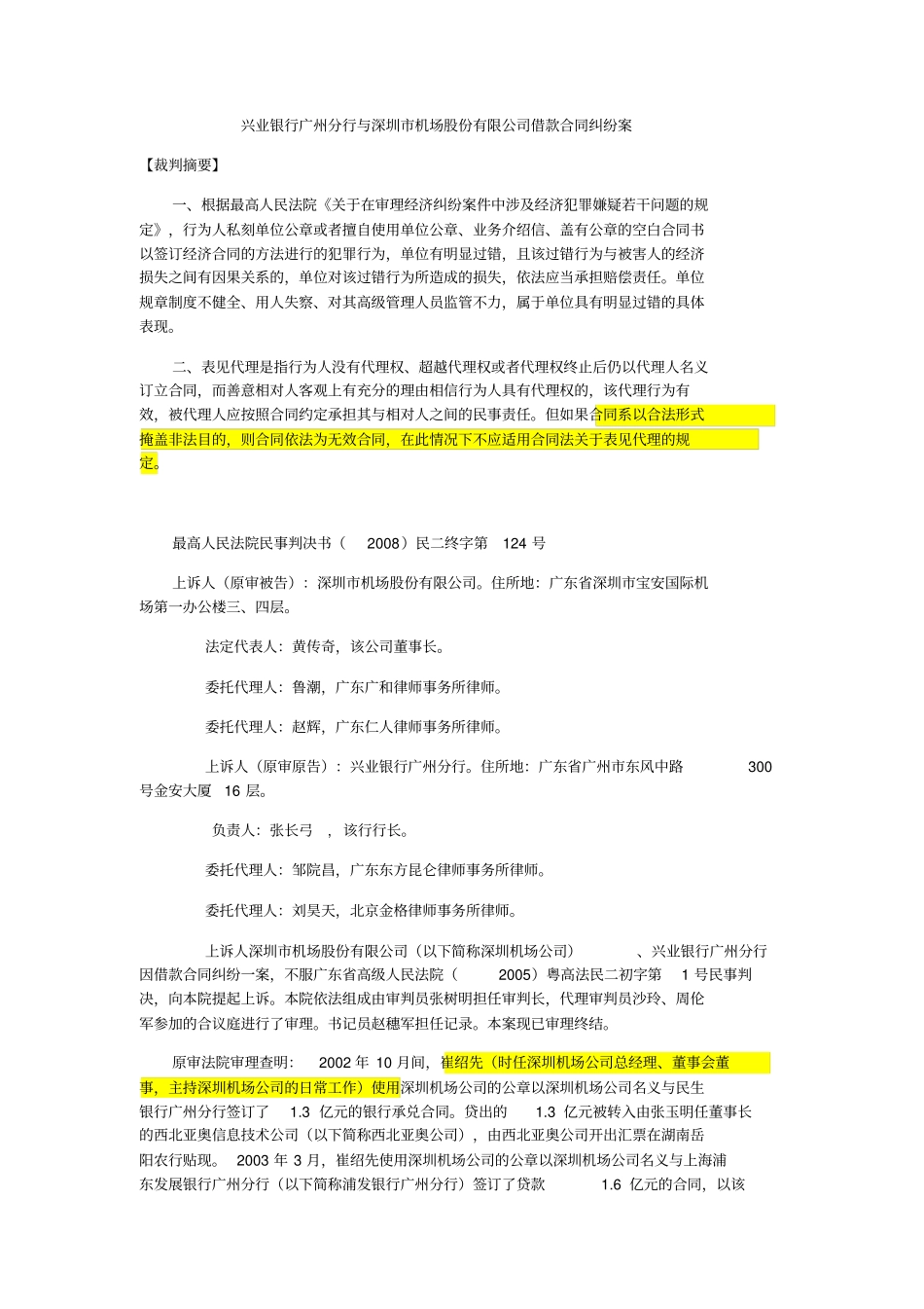 兴业银行广州分行与深圳机场股份有限公司借款合同纠纷案3演示教学_第2页