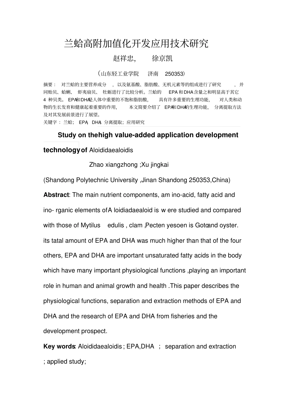 兰蛤高附加值化开发应用技术的研究_第1页