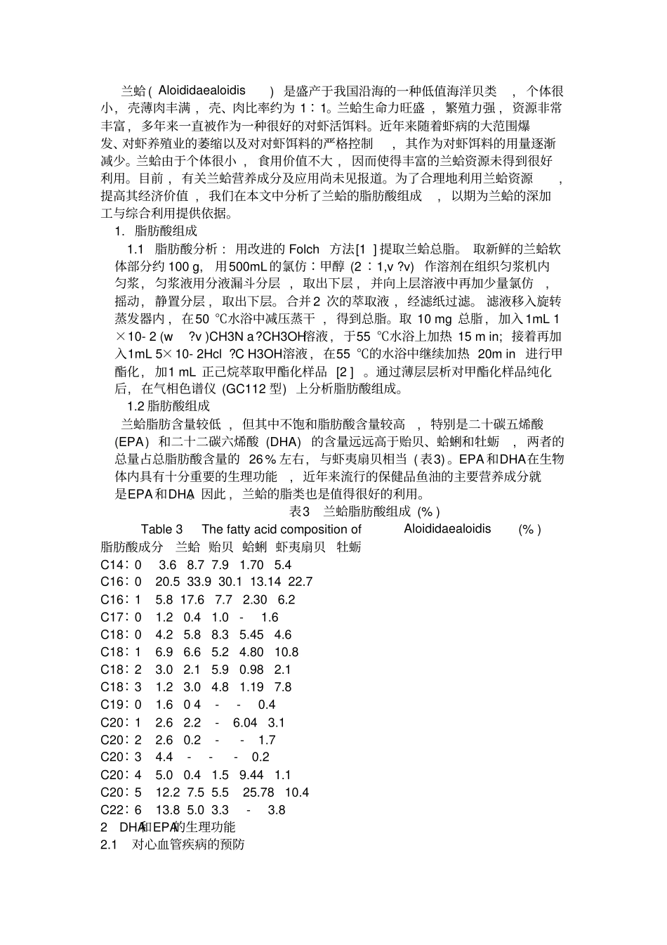 兰蛤高附加值化开发应用技术的研究_第2页