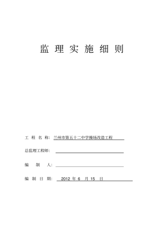 兰州第五十二中学操场改造工程监理细则666