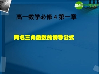 高中数学 同名三角函数的诱导公式课件 新人教A版必修4 课件