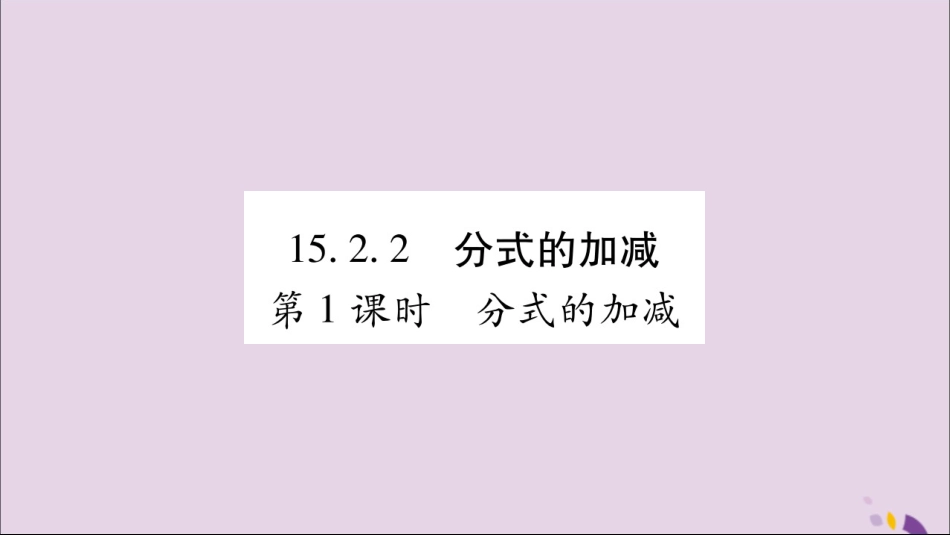 秋八年级数学上册 第十五章 分式 15.2 分式的运算 15.2.2 分式的加减 第1课时 分式的加减习题课件 (新版)新人教版 课件_第1页