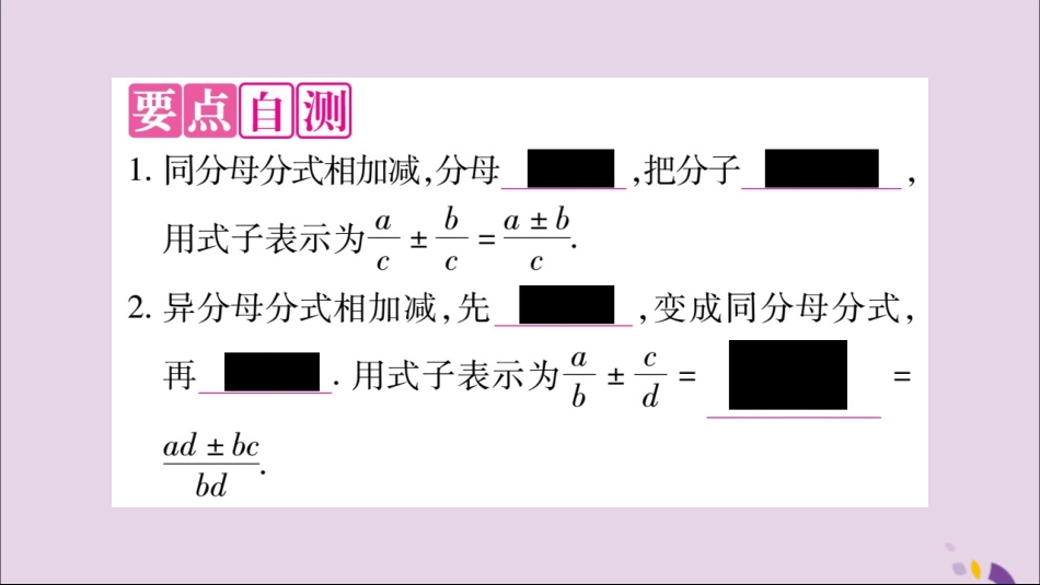 秋八年级数学上册 第十五章 分式 15.2 分式的运算 15.2.2 分式的加减 第1课时 分式的加减习题课件 (新版)新人教版 课件_第2页