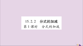 秋八年级数学上册 第十五章 分式 15.2 分式的运算 15.2.2 分式的加减 第1课时 分式的加减习题课件 (新版)新人教版 课件