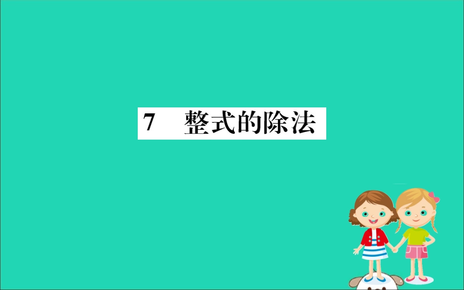 版七年级数学下册 第一章 整式的乘除 1.7 整式的除法训练课件 (新版)北师大版 课件_第1页