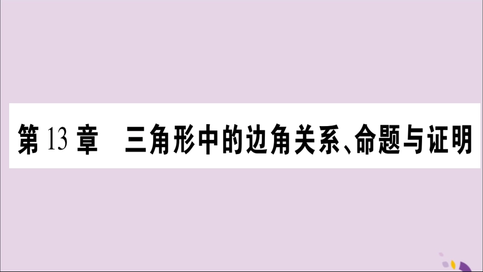 秋八年级数学上册 第13章 三角形中的边角关系、命题与证明 13.1 三角形中的边角关系 13.1.1 三角形中边的关系习题课件 (新版)沪科版 课件_第1页