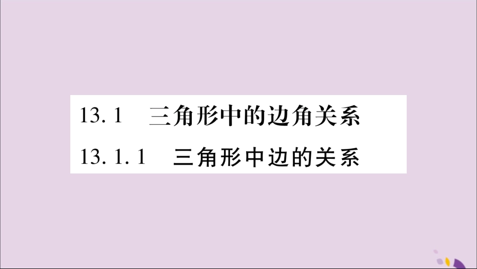 秋八年级数学上册 第13章 三角形中的边角关系、命题与证明 13.1 三角形中的边角关系 13.1.1 三角形中边的关系习题课件 (新版)沪科版 课件_第2页