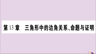 秋八年级数学上册 第13章 三角形中的边角关系、命题与证明 13.1 三角形中的边角关系 13.1.1 三角形中边的关系习题课件 (新版)沪科版 课件