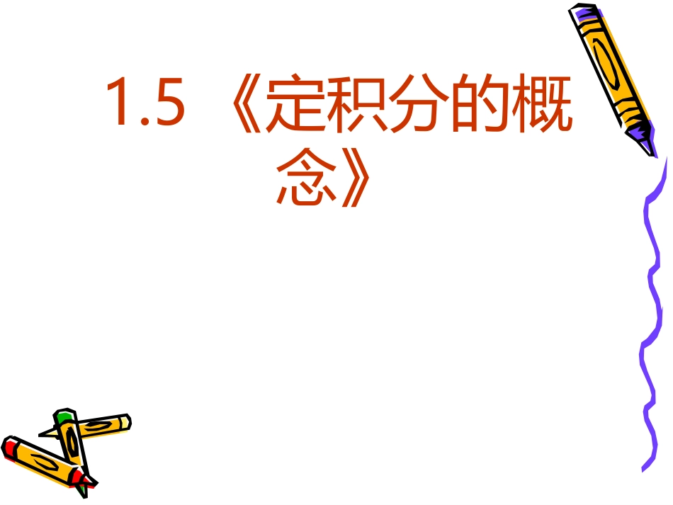 高中数学：15 定积分的概念 课件(新人教A版-选修2-2) 课件_第2页