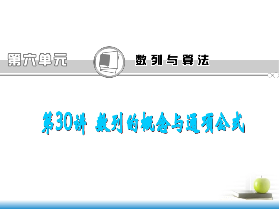 高考数学第一轮总复习 第30讲 数列的概念与通项公式课件 文 (湖南专版)  课件_第1页