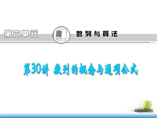 高考数学第一轮总复习 第30讲 数列的概念与通项公式课件 文 (湖南专版)  课件