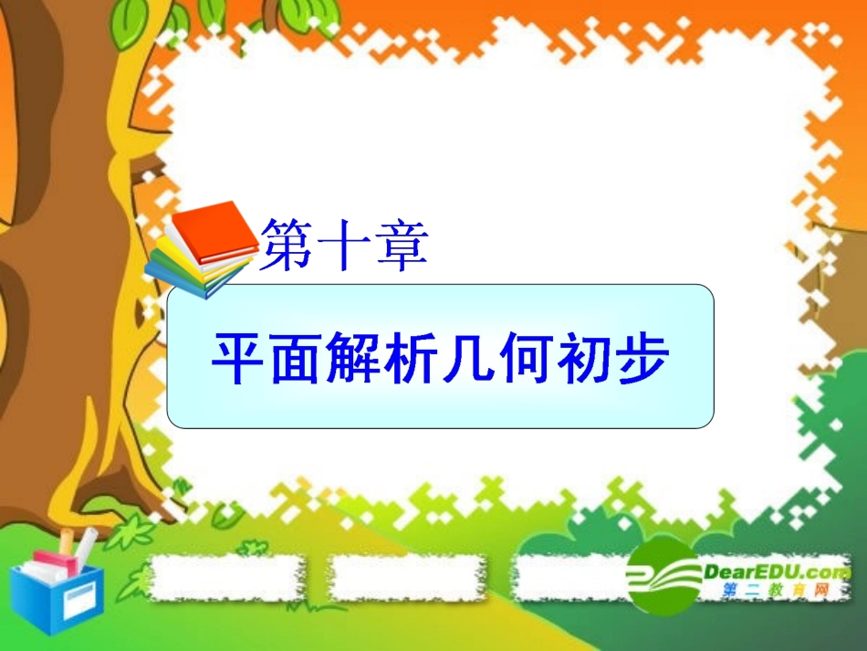 高中总复习(第1轮)课件：文数第十章第1节直线与方程 课件_第2页