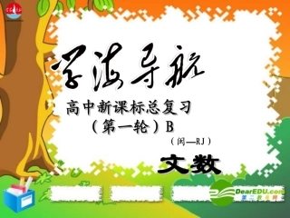 高中总复习(第1轮)课件：文数第十章第1节直线与方程 课件
